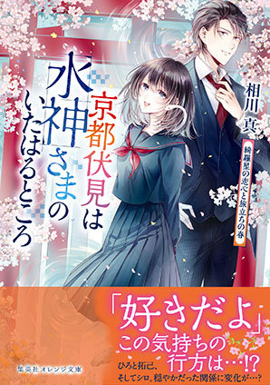 京都伏見は水神さまのいたはるところ　綺羅星の恋心と旅立ちの春 相川　真