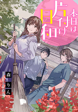 【電子オリジナル】本日は片付け日和 森　りん