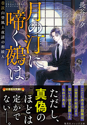 月の汀に啼く鵺は　巷説山埜風土夜話の相続人 長谷川　夕