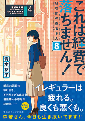 これは経費で落ちません！８　～経理部の森若さん～ 青木祐子