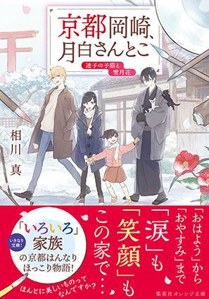 京都岡崎、月白さんとこ　迷子の子猫と雪月花 相川　真