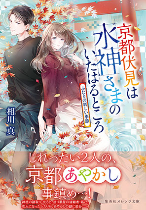 京都伏見は水神さまのいたはるところ　ふたりの新しい季節 相川　真