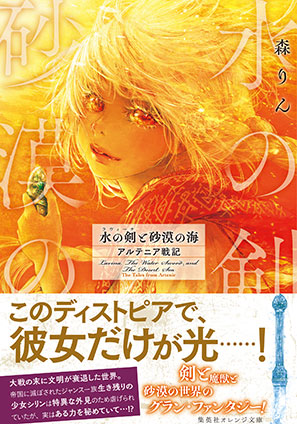 水の剣と砂漠の海　アルテニア戦記 森　りん