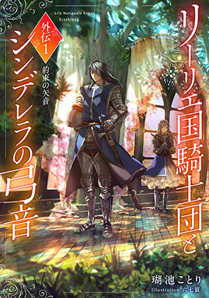 【電子オリジナル】リーリエ国騎士団とシンデレラの弓音　外伝１　―約束の矢音― 瑚池ことり