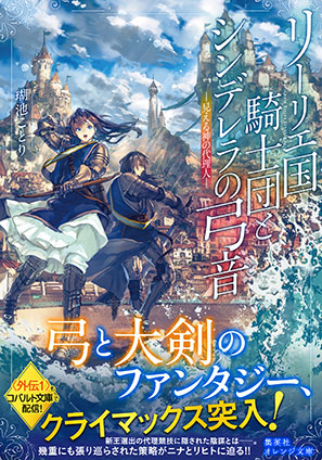 リーリエ国騎士団とシンデレラの弓音　―見える神の代理人― 瑚池ことり