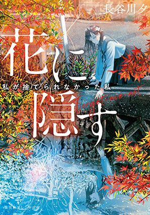 花に隠す　～私が捨てられなかった私～ 長谷川　夕