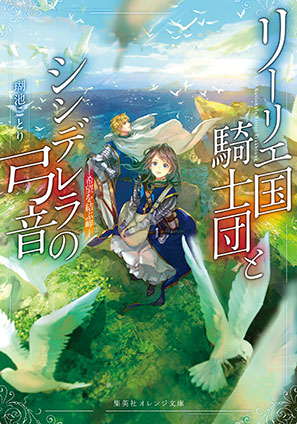 リーリエ国騎士団とシンデレラの弓音　―希望を結ぶ岬― 瑚池ことり