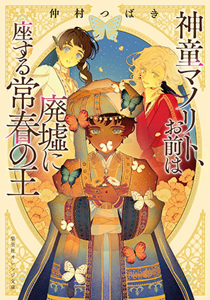 神童マノリト、お前は廃墟に座する常春の王 仲村つばき