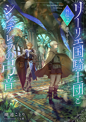 【電子オリジナル】リーリエ国騎士団とシンデレラの弓音　外伝２　―隣を歩く者― 瑚池ことり