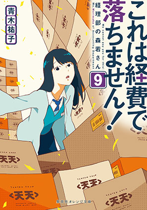 これは経費で落ちません！９　～経理部の森若さん～ 青木祐子