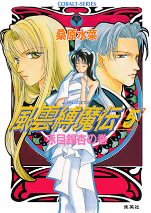 風雲縛魔伝　５　赤目銀杏の巻 桑原水菜