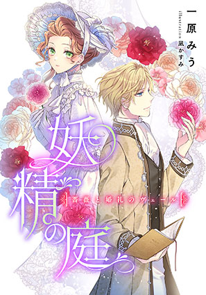 【電子オリジナル】妖精の庭　薔薇と婚礼のヴェール 一原みう