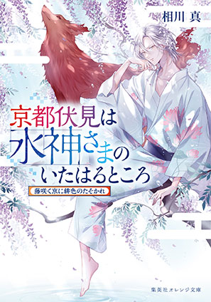 京都伏見は水神さまのいたはるところ　藤咲く京に緋色のたそかれ 相川　真