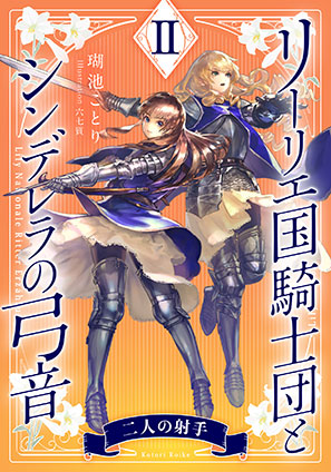 【電子オリジナル】リーリエ国騎士団とシンデレラの弓音　II　―二人の射手― 瑚池ことり