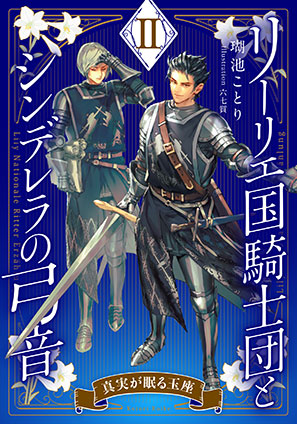 【電子オリジナル】リーリエ国騎士団とシンデレラの弓音　II　―真実が眠る玉座― 瑚池ことり