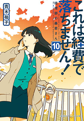 これは経費で落ちません！10　～経理部の森若さん～ 青木祐子