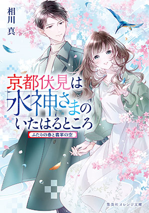 京都伏見は水神さまのいたはるところ　ふたりの春と翡翠の空 相川　真