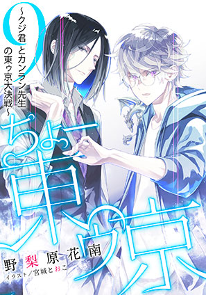 【電子オリジナル】ちょー東ゥ京　９　～クジ君とカンラン先生の東ゥ京大決戦～ 野梨原花南