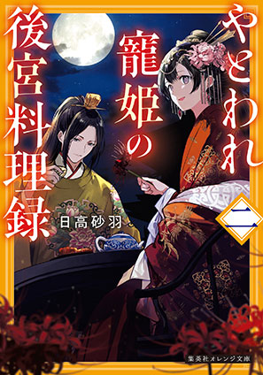 やとわれ寵姫の後宮料理録　二 日高砂羽
