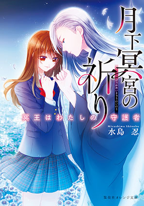月下冥宮の祈り　冥王はわたしの守護者 水島　忍