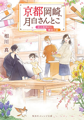 京都岡崎、月白さんとこ　彩の夜明けと静寂の庭 相川　真