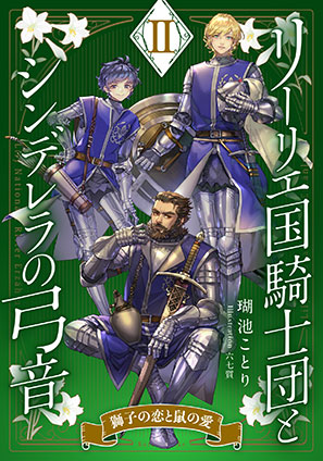 【電子オリジナル】リーリエ国騎士団とシンデレラの弓音　II　―獅子の恋と鼠の愛― 瑚池ことり