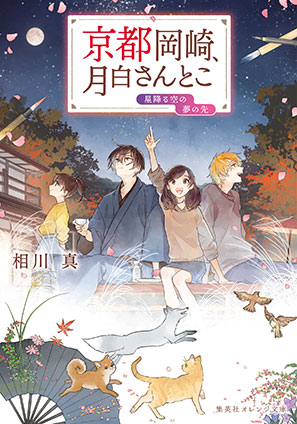 京都岡崎、月白さんとこ　星降る空の夢の先 相川　真