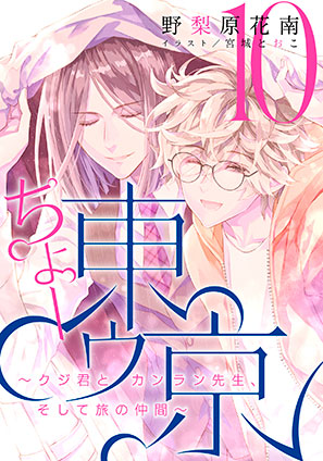 【電子オリジナル】ちょー東ゥ京10　～クジ君とカンラン先生、そして旅の仲間～ 野梨原花南