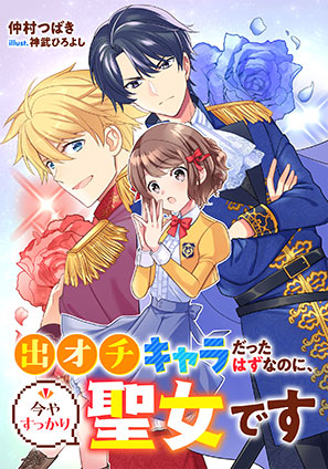 【電子オリジナル】出オチキャラだったはずなのに、今やすっかり聖女です 仲村つばき