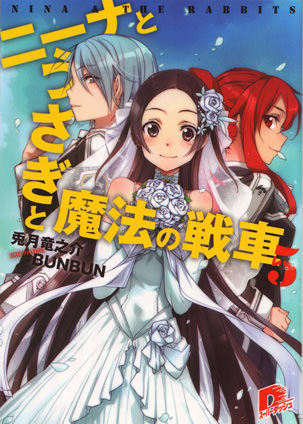 ニーナとうさぎと魔法の戦車　５ 兎月竜之介