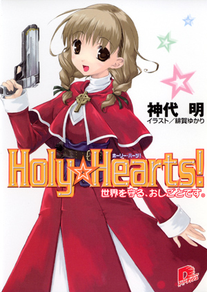 Ｈｏｌｙ☆Ｈｅａｒｔｓ!　1 世界を守る、おしごとです。 神代　明