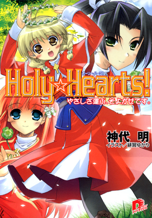 Ｈｏｌｙ☆Ｈｅａｒｔｓ!　6 やさしさ運ぶ、そよかぜです。 神代　明