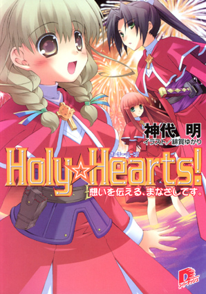 Ｈｏｌｙ☆Ｈｅａｒｔｓ!　7 想いを伝える、まなざしです。 神代　明