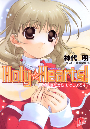 Ｈｏｌｙ☆Ｈｅａｒｔｓ!　2 大好きだから、いっしょです。 神代　明