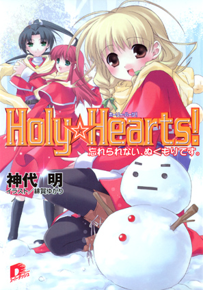 Ｈｏｌｙ☆Ｈｅａｒｔｓ!　5 忘れられない、ぬくもりです。 神代　明