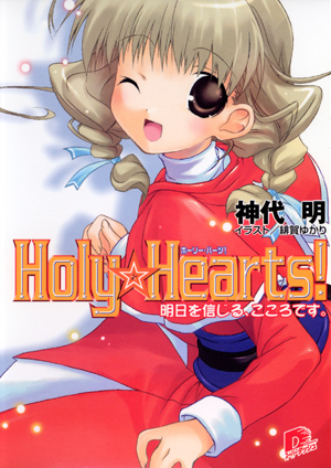 Ｈｏｌｙ☆Ｈｅａｒｔｓ!　3 明日を信じる、こころです。 神代　明