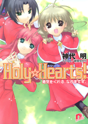 Ｈｏｌｙ☆Ｈｅａｒｔｓ!　4 勇気をくれる、なかまです。 神代　明