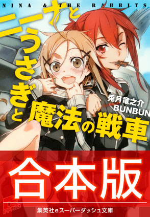 【合本版】ニーナとうさぎと魔法の戦車 全８巻 兎月竜之介