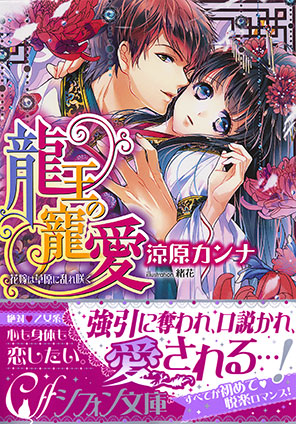 龍王の寵愛　花嫁は草原に乱れ咲く【イラスト付き完全版】 涼原カンナ