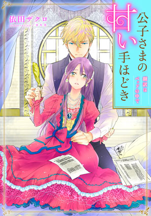 【電子オリジナル】公子さまの甘い手ほどき　翻訳はベッドの中で【特典ＳＳ付】 依田ザクロ