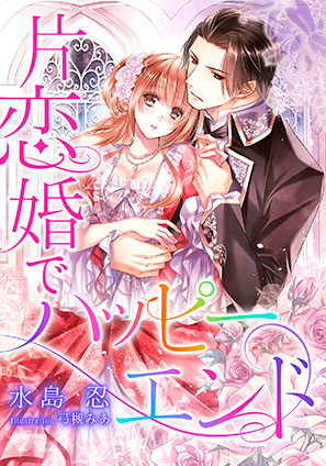 【電子オリジナル】片恋婚でハッピーエンド【特典SS・イラスト付き完全版】 水島　忍