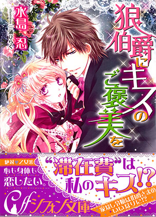 狼伯爵にキスのご褒美を 水島　忍