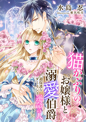 【電子オリジナル】猫かぶりのお嬢様と溺愛伯爵　過保護なダーリンは運命の人 水島　忍