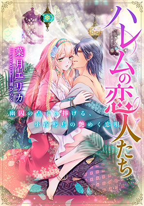 【電子オリジナル】ハレムの恋人たち　幽囚の皇子に捧げる、小夜鳴鳥の艶めく恋唄【イラスト付き完全版】 葉月エリカ