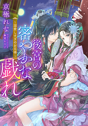 【電子オリジナル】後宮の密やかな戯れ　～溺愛しすぎのお兄様～ 京極れな