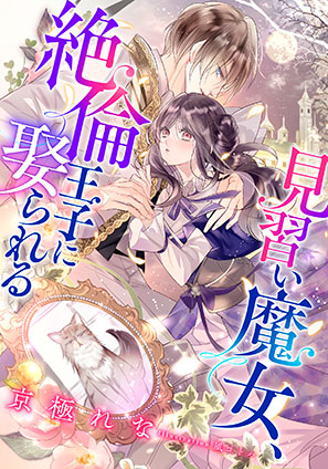 【電子オリジナル】見習い魔女、絶倫王子に娶られる 京極れな