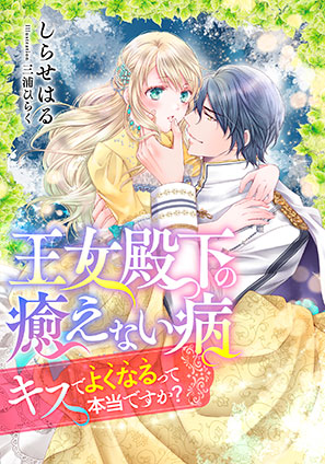 【電子オリジナル】王女殿下の癒えない病　キスでよくなるって本当ですか？【イラスト付き完全版】 しらせはる