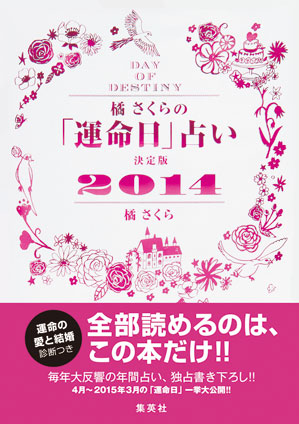 橘さくらの「運命日」占い　決定版２０１４ 橘　さくら