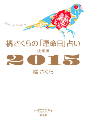 橘さくらの「運命日」占い　決定版２０１５ 橘　さくら