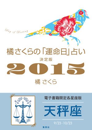 橘さくらの「運命日」占い　決定版２０１５【天秤座】 橘　さくら